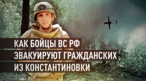 Эвакуация под огнём: как российские бойцы выводят людей из Константиновки