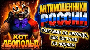 КОТ ЛЕОПОЛЬД /  И ТРЕСНУЛ СКРИПТ НАПОПОЛАМ, ДЫМИТ РАЗЛОМ... / МОШЕННИКИ ЗВОНЯТ ПО ТЕЛЕФОНУ