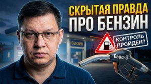 Бензин «Евро-3» уже на заправках!