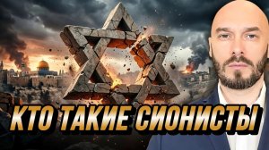 КТО ТАКИЕ СИОНИСТЫ? / НИКОЛАЙ ЛИЛИН новости
