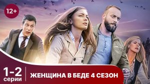Женщина в беде - 4. Серии 1 и 2. Мелодрама. Смотреть онлайн в хорошем качестве