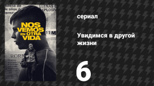 Увидимся в другой жизни 6 серия «Ла-Марука» (сериал, 2024)
