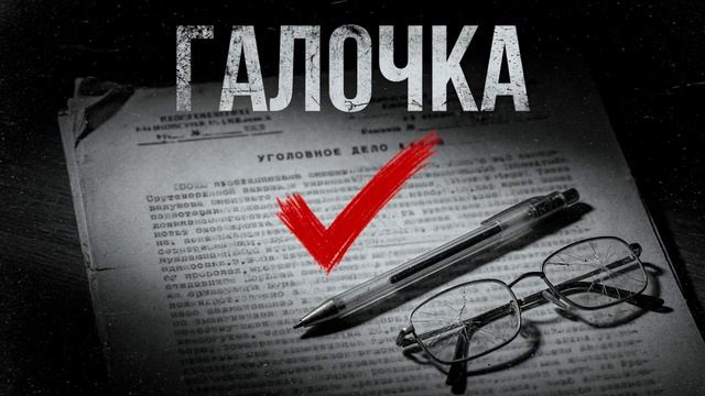 Garik. Галочка смотреть онлайн