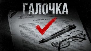 Garik. Галочка
