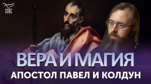 Апостол Павел и колдун / Вера и магия