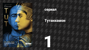Тутанхамон 1 серия (сериал, 2015)