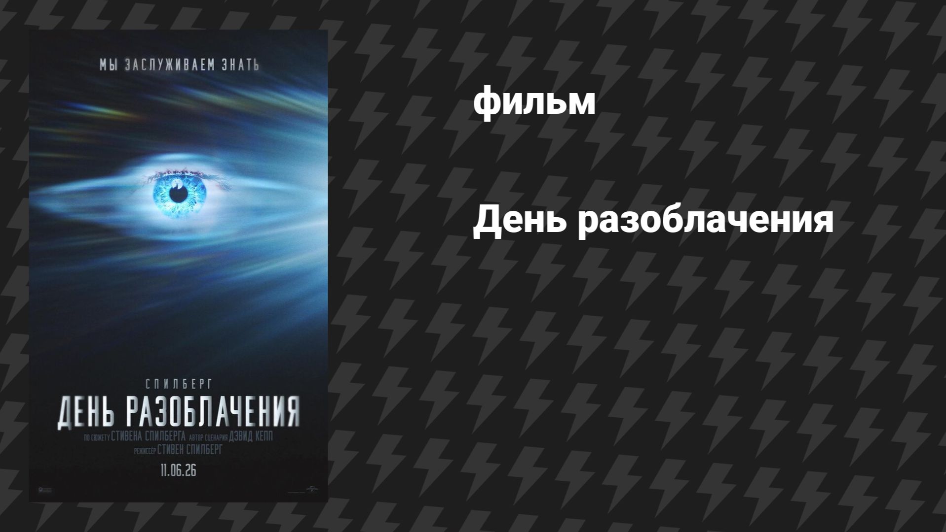 День разоблачения (фильм, 2026) смотреть онлайн