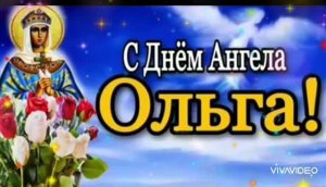 ПОЗДРАВЛЕНИЕ С ДНЁМ АНГЕЛА ОЛЬГИ