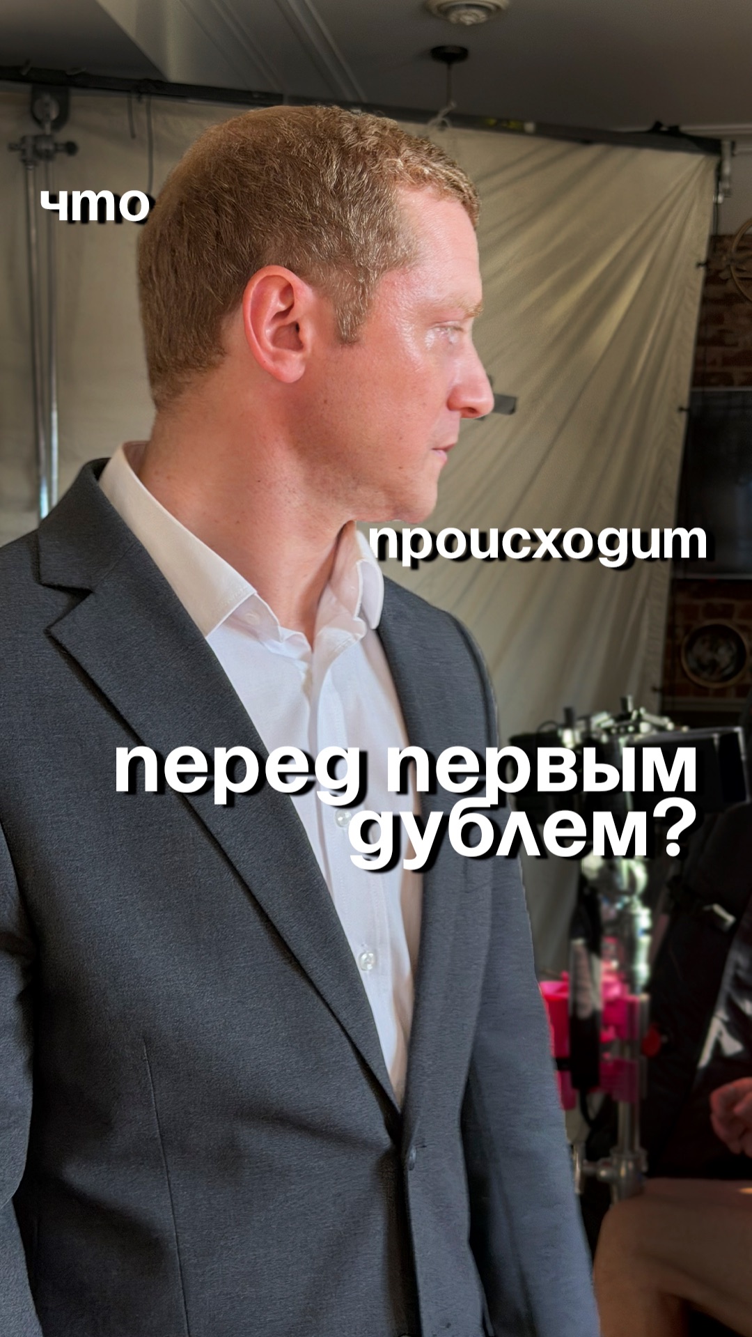 Что происходит перед первым дублем?