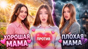 [Тим Тин] - Я Потеряла Свою Маму! Хорошая Мама vs Плохая Мама