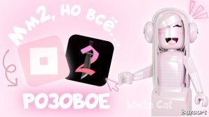 Играю в Мм2, но всё… РОЗОВОЕ  *pink*