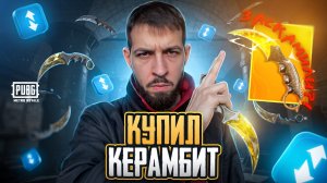 КУПИЛ КЕРАМБИТ НА ФАНПЕЙ?!🤯МЕНЯ ЗАСКАМИЛИ В МЕТРО РОЯЛЬ?!😱/ PUBG MOBILE / МЕТРО РОЯЛЬ