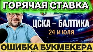 ЦСКА-БАЛТИКА ПРОГНОЗ НА МАТЧ РПЛ С РАЗБОРОМ ИГРЫ