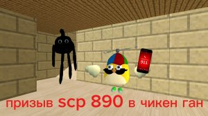 призыв scp890 в чикенган