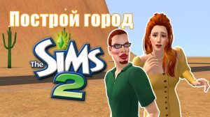 Челлендж ПОСТРОЙ ГОРОД в Симс 2 #26