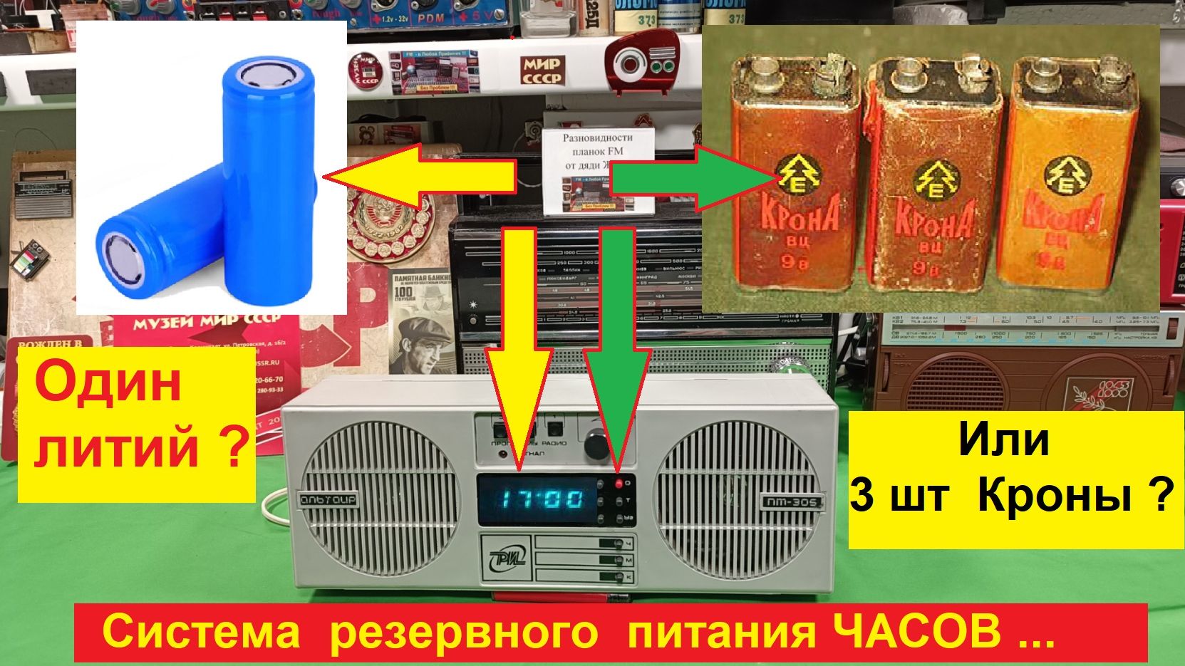 Альтаир ПТ-305 . Резервное питание для ЧАСОВ . Один Литий или 3 Кроны ? Как сделать ? Часть №4 . смотреть онлайн