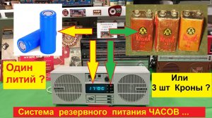 Альтаир ПТ-305 . Резервное питание для ЧАСОВ . Один Литий или 3 Кроны ? Как сделать ? Часть №4 .