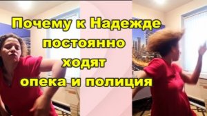 СТРАНИЧКА НАДЕЖДЫ: НАДЬКА В ПАНИКЕ! Почему к ней ходит опека и полиция?