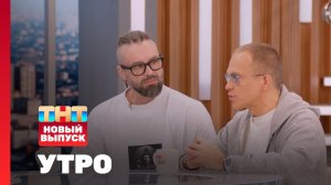 Утро ТНТ, 23 июля 2026. Гости программы — DJ GROOVE и BURITO