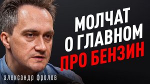 НАМ ВРУТ про бензин? Закрытая статистика и очереди по 4 км. Александр Фролов.
