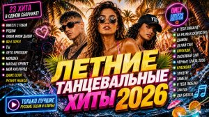 ЛЕТНИЕ ТАНЦЕВАЛЬНЫЕ ХИТЫ 2026 🔥 Только Лучшие Русские Песни и Клипы