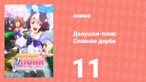Девушки-пони: Славное дерби 1 сезон 11 серия (аниме-сериал, 2018)