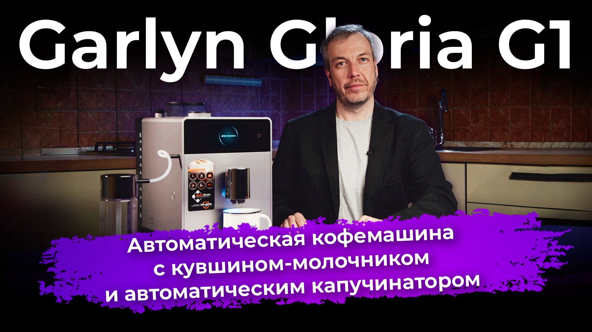 Обзор кофемашины Garlyn Gloria G1 смотреть онлайн
