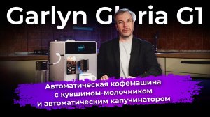 Обзор кофемашины Garlyn Gloria G1