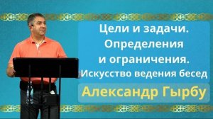 Искусство ведения бесед | Александр Гырбу
