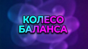 КОЛЕСО БАЛАНСА