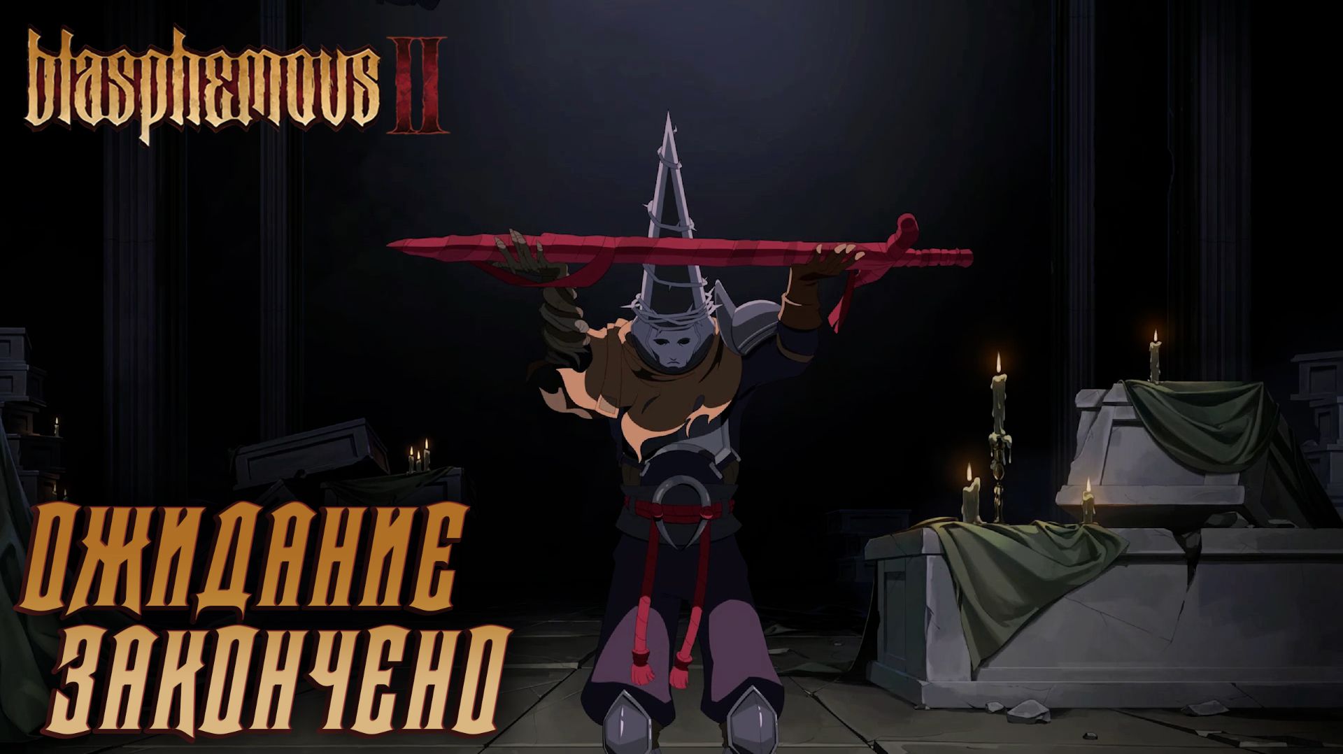 Blasphemous 2 #11 ОЖИДАНИЕ ЗАКОНЧЕНО смотреть онлайн