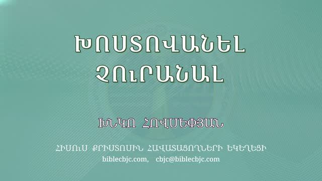 HQ1698 Խոստովանել՝ չուրանալ / Хостованел - чуранал - Хнко Овсепян смотреть онлайн