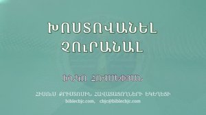 HQ1698 Խոստովանել՝ չուրանալ / Хостованел - чуранал - Хнко Овсепян