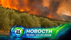 Новости 23 июля 2026 года 10:00 | Выпуск новостей | МИР 24