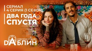 Два года спустя | two years later - 4 серия (дубляж)