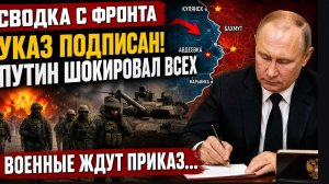 Пошла Жара по Украине! Сводка с фронта ⚡️УКАЗ ПОДПИСАН! Путин шокировал всех. Военные ждут приказ...
