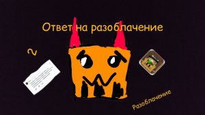 На меня сняли разоблачение? (Ответка+разоблачение 2!) Чг,чикен ган,ден19к,жура24к.