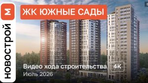 Обзор ЖК «Южные Сады» / Ход строительства / Июль 2026 г.