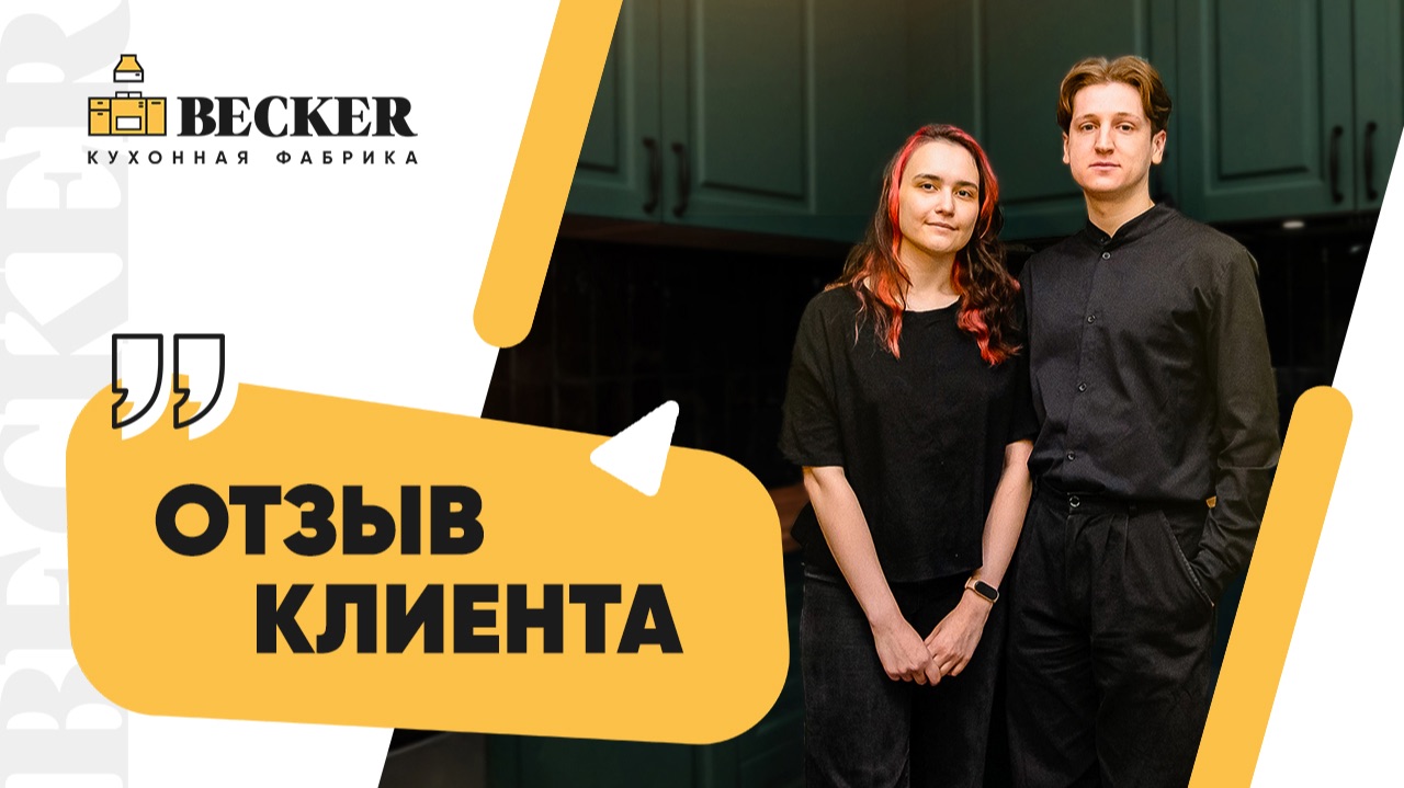 От проекта до идеальной кухни | Отзыв клиентки Becker