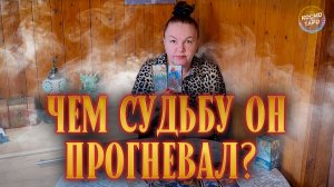 ЧТО-ТО В ЕГО ЖИЗНИ ПОШЛО НЕ ТАК! ЧЕМ ОН СУДЬБУ ПРОГНЕВАЛ? | Гадание таро расклад