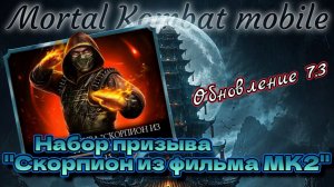 Открытие нового набора призыва «Скорпион из фильма МК2» в Мортал Комбат мобайл ( Mk mobile )