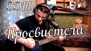 ДДТ - Просвистела // Актав