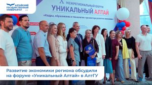 Развитие экономики региона обсудили на форуме «Уникальный Алтай» в АлтГУ