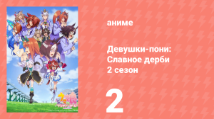 Девушки-пони: Славное дерби 2 сезон 2 серия (аниме-сериал, 2021)