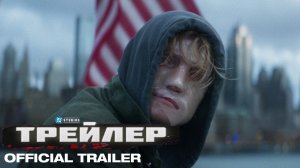 трейлер Глиноликий