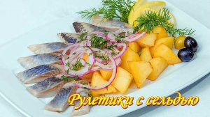 Рулетики с сельдью