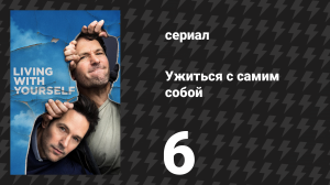 Ужиться с самим собой 6 серия «Соседи и друзья» (сериал, 2019)