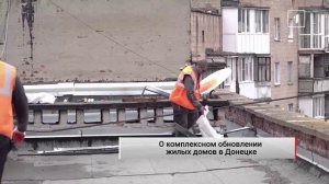 🏗 Обновление жилого фонда в Донецке: 25 домов уже в активной фазе ремонта