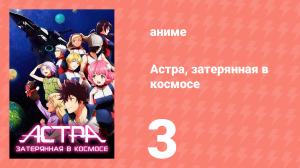 Астра, затерянная в космосе 1 сезон 3 серия «Метеориты» (аниме-сериал, 2019)