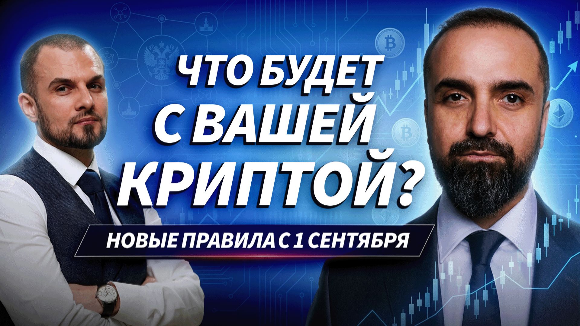 Крипта по новым правилам: что будет с биржами, P2P и личными кошельками после 1 сентября смотреть онлайн
